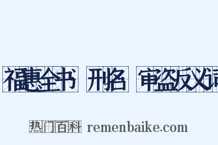 福惠全书·刑名·审盗反义词是什么意思的图片